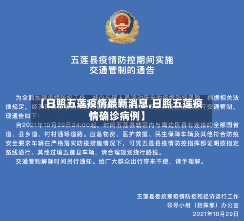 【日照五莲疫情最新消息,日照五莲疫情确诊病例】
