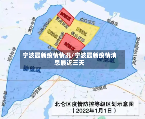 宁波最新疫情情况/宁波最新疫情消息最近三天