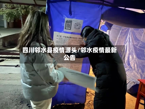 四川邻水县疫情源头/邻水疫情最新公告