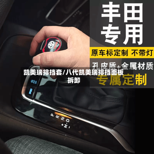 凯美瑞排挡套/八代凯美瑞排挡面板拆卸