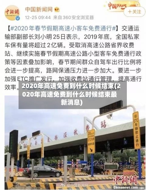 2020年高速免费到什么时候结束(2020年高速免费到什么时候结束最新消息)