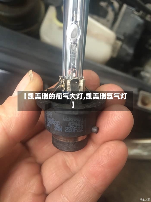 【凯美瑞的疝气大灯,凯美瑞氙气灯】