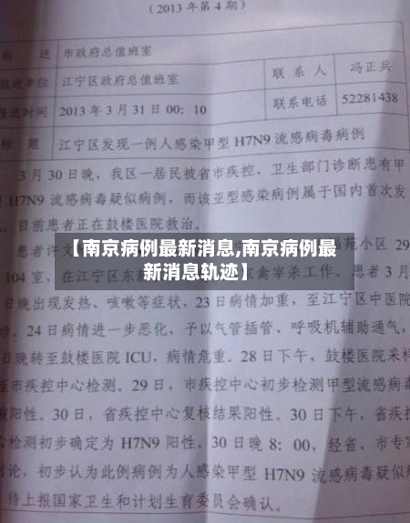 【南京病例最新消息,南京病例最新消息轨迹】