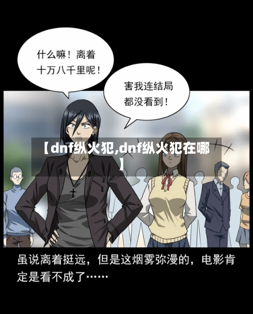 【dnf纵火犯,dnf纵火犯在哪】