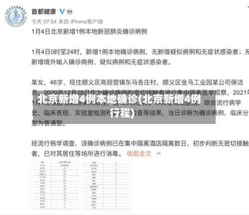 北京新增4例本地确诊(北京新增4例行程)