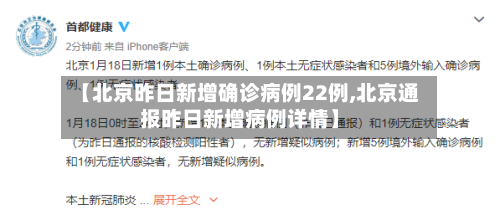 【北京昨日新增确诊病例22例,北京通报昨日新增病例详情】