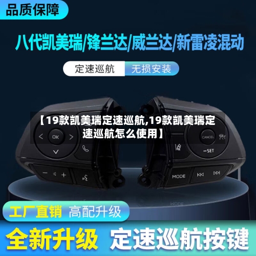 【19款凯美瑞定速巡航,19款凯美瑞定速巡航怎么使用】