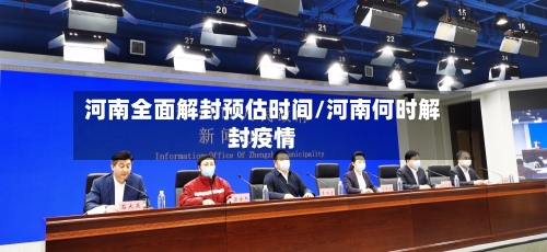 河南全面解封预估时间/河南何时解封疫情
