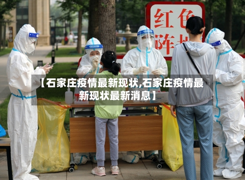 【石家庄疫情最新现状,石家庄疫情最新现状最新消息】