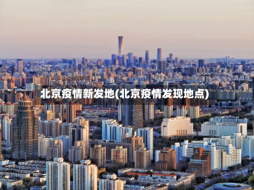 北京疫情新发地(北京疫情发现地点)