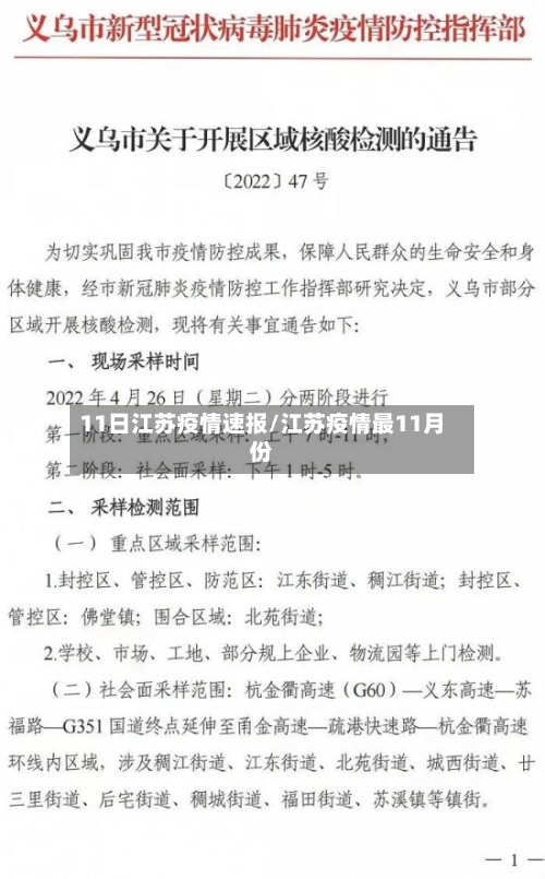 11日江苏疫情速报/江苏疫情最11月份