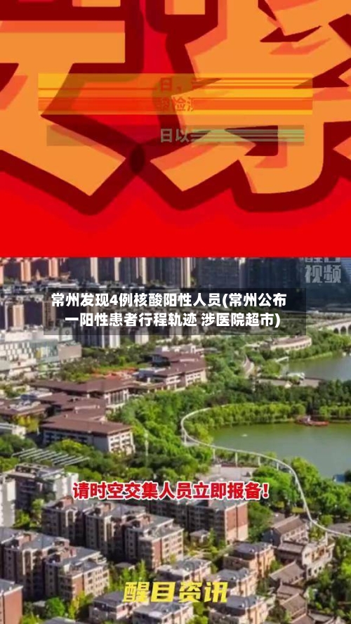 常州发现4例核酸阳性人员(常州公布一阳性患者行程轨迹 涉医院超市)
