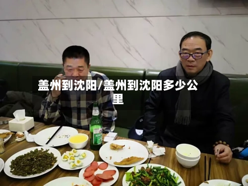 盖州到沈阳/盖州到沈阳多少公里