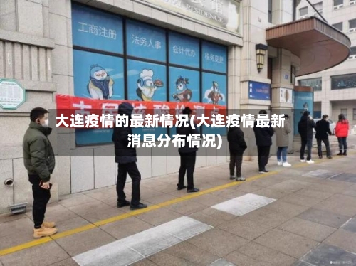 大连疫情的最新情况(大连疫情最新消息分布情况)