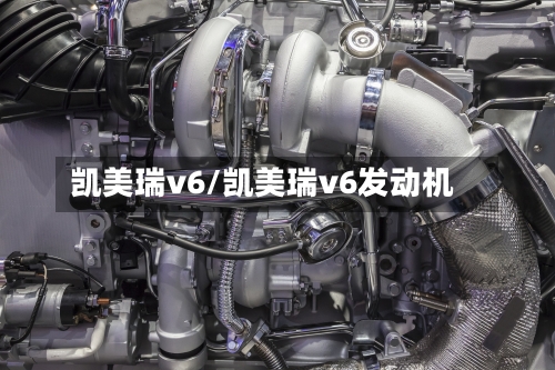 凯美瑞v6/凯美瑞v6发动机