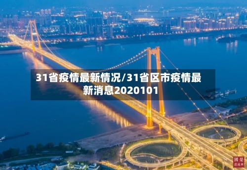 31省疫情最新情况/31省区市疫情最新消息2020101