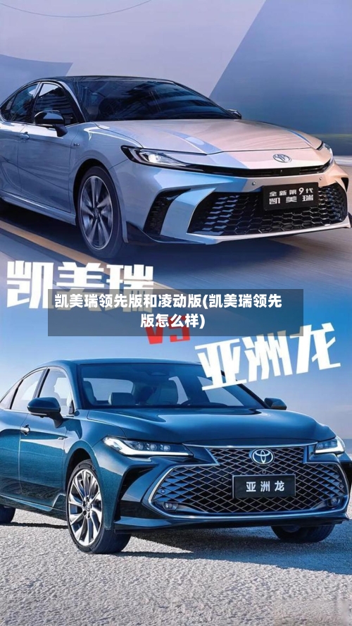 凯美瑞领先版和凌动版(凯美瑞领先版怎么样)