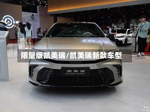 限量版凯美瑞/凯美瑞新款车型