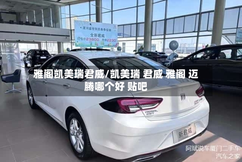 雅阁凯美瑞君威/凯美瑞 君威 雅阁 迈腾哪个好 贴吧