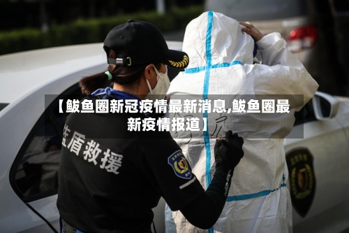 【鲅鱼圈新冠疫情最新消息,鲅鱼圈最新疫情报道】