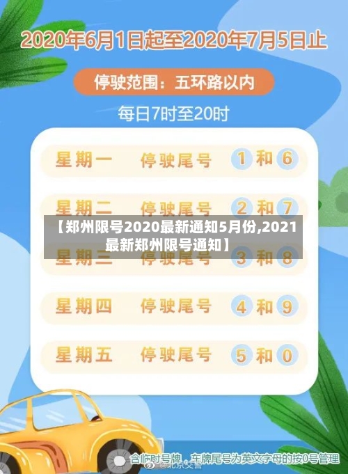 【郑州限号2020最新通知5月份,2021最新郑州限号通知】