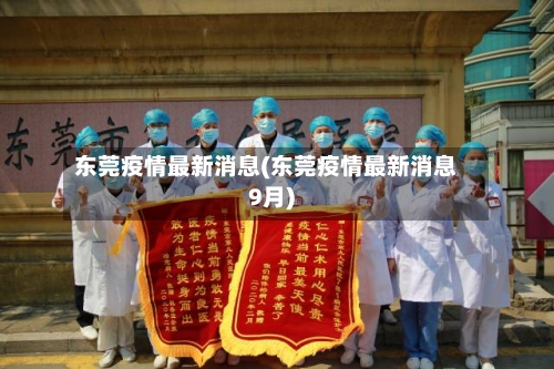 东莞疫情最新消息(东莞疫情最新消息9月)