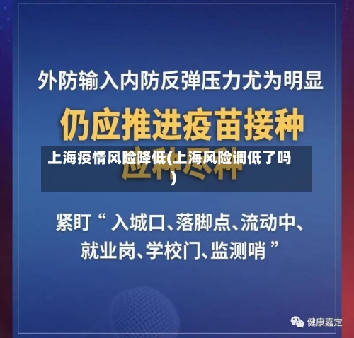 上海疫情风险降低(上海风险调低了吗)