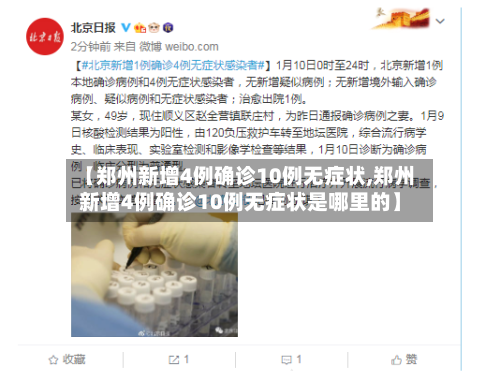 【郑州新增4例确诊10例无症状,郑州新增4例确诊10例无症状是哪里的】