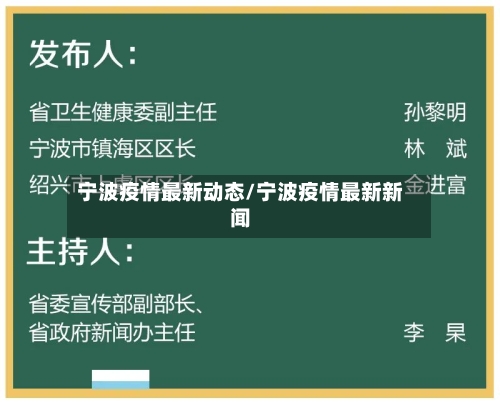宁波疫情最新动态/宁波疫情最新新闻