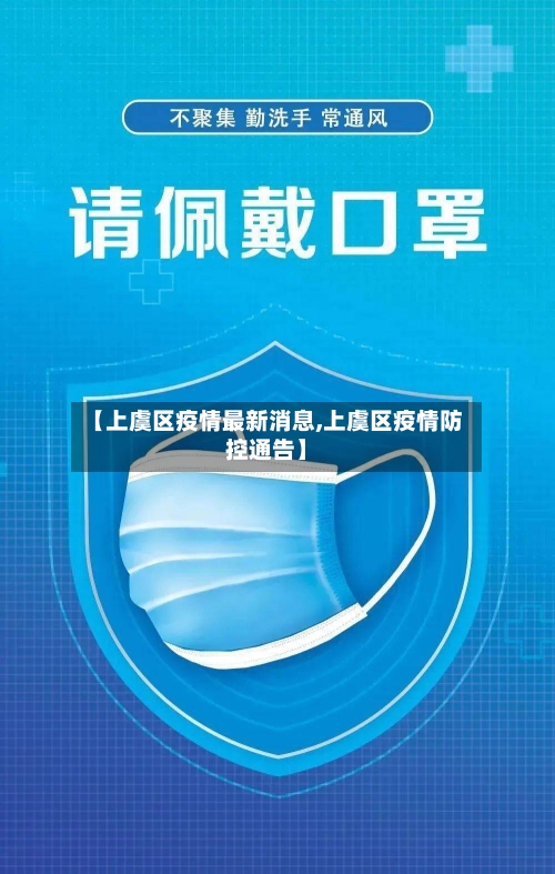 【上虞区疫情最新消息,上虞区疫情防控通告】