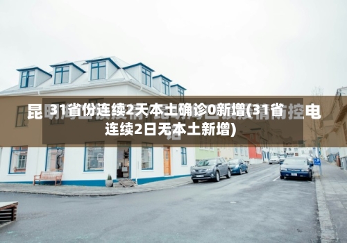 31省份连续2天本土确诊0新增(31省连续2日无本土新增)