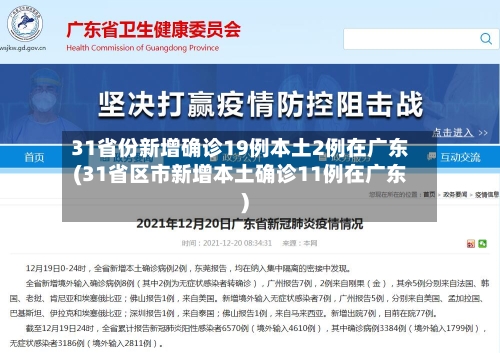 31省份新增确诊19例本土2例在广东(31省区市新增本土确诊11例在广东)