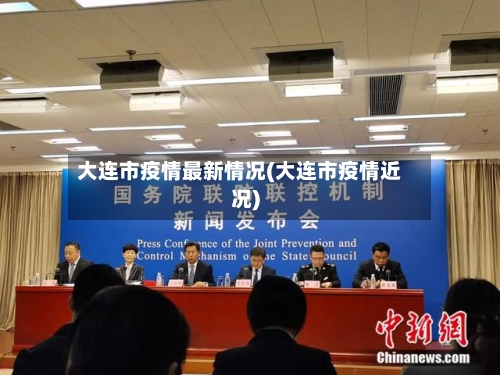 大连市疫情最新情况(大连市疫情近况)