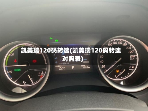 凯美瑞120码转速(凯美瑞120码转速对照表)
