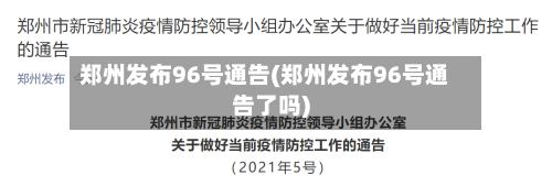 郑州发布96号通告(郑州发布96号通告了吗)
