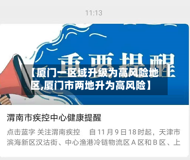 【厦门一区域升级为高风险地区,厦门市两地升为高风险】