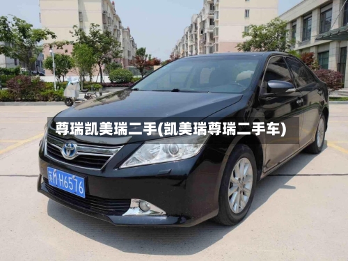 尊瑞凯美瑞二手(凯美瑞尊瑞二手车)