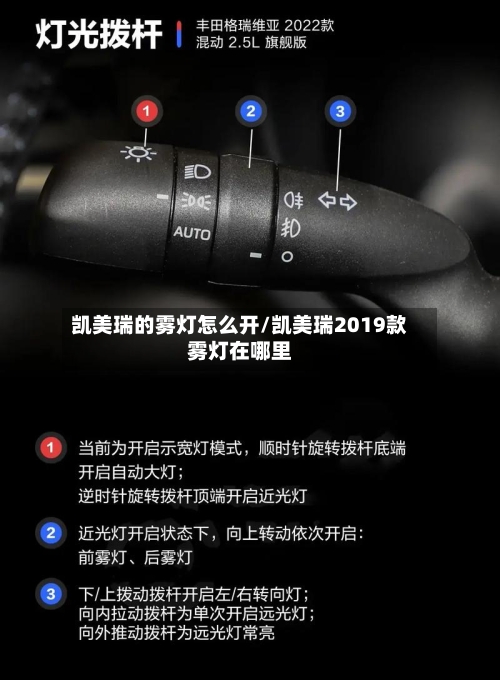 凯美瑞的雾灯怎么开/凯美瑞2019款雾灯在哪里