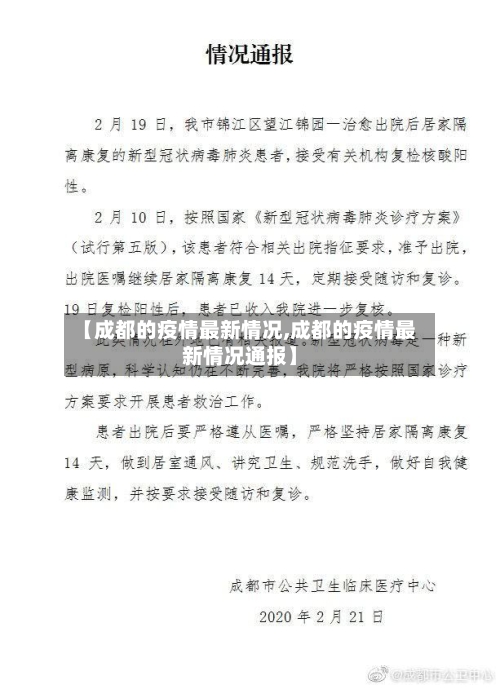 【成都的疫情最新情况,成都的疫情最新情况通报】