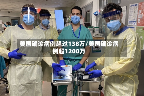美国确诊病例超过138万/美国确诊病例超1200万