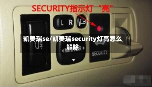 凯美瑞se/凯美瑞security灯亮怎么解除