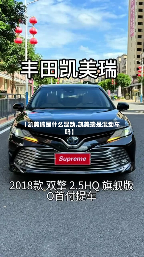 【凯美瑞是什么混动,凯美瑞是混动车吗】