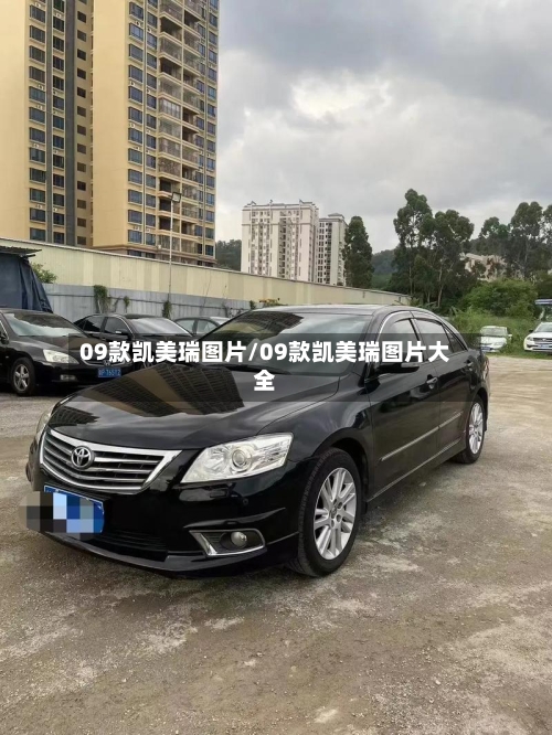 09款凯美瑞图片/09款凯美瑞图片大全