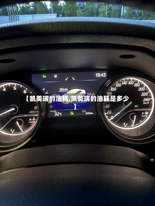 【凯美瑞的油耗,凯美瑞的油耗是多少】