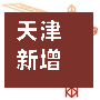 天津新增1例境外输入病例/天津新增1例境外输入确诊病例