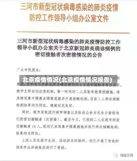 北京疫情情况(北京疫情情况报告)