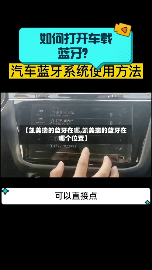 【凯美瑞的蓝牙在哪,凯美瑞的蓝牙在哪个位置】-第1张图片