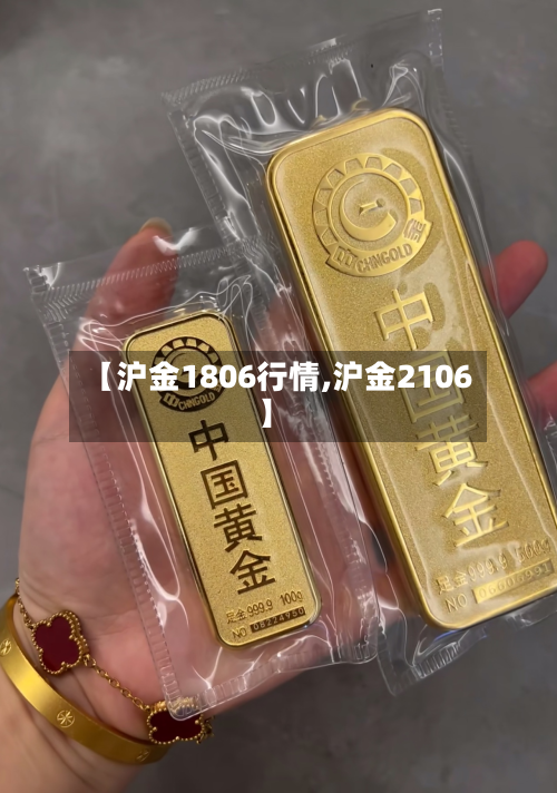 【沪金1806行情,沪金2106】