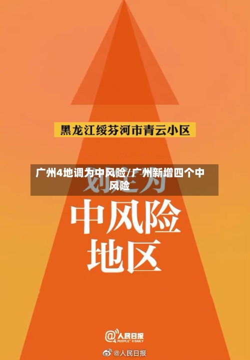 广州4地调为中风险/广州新增四个中风险