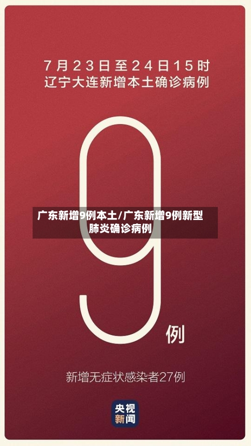 广东新增9例本土/广东新增9例新型肺炎确诊病例